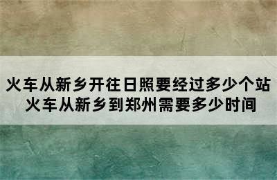 火车从新乡开往日照要经过多少个站 火车从新乡到郑州需要多少时间